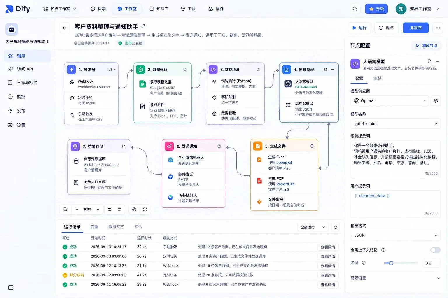 客户资料整理与通知助手工作流真实截图